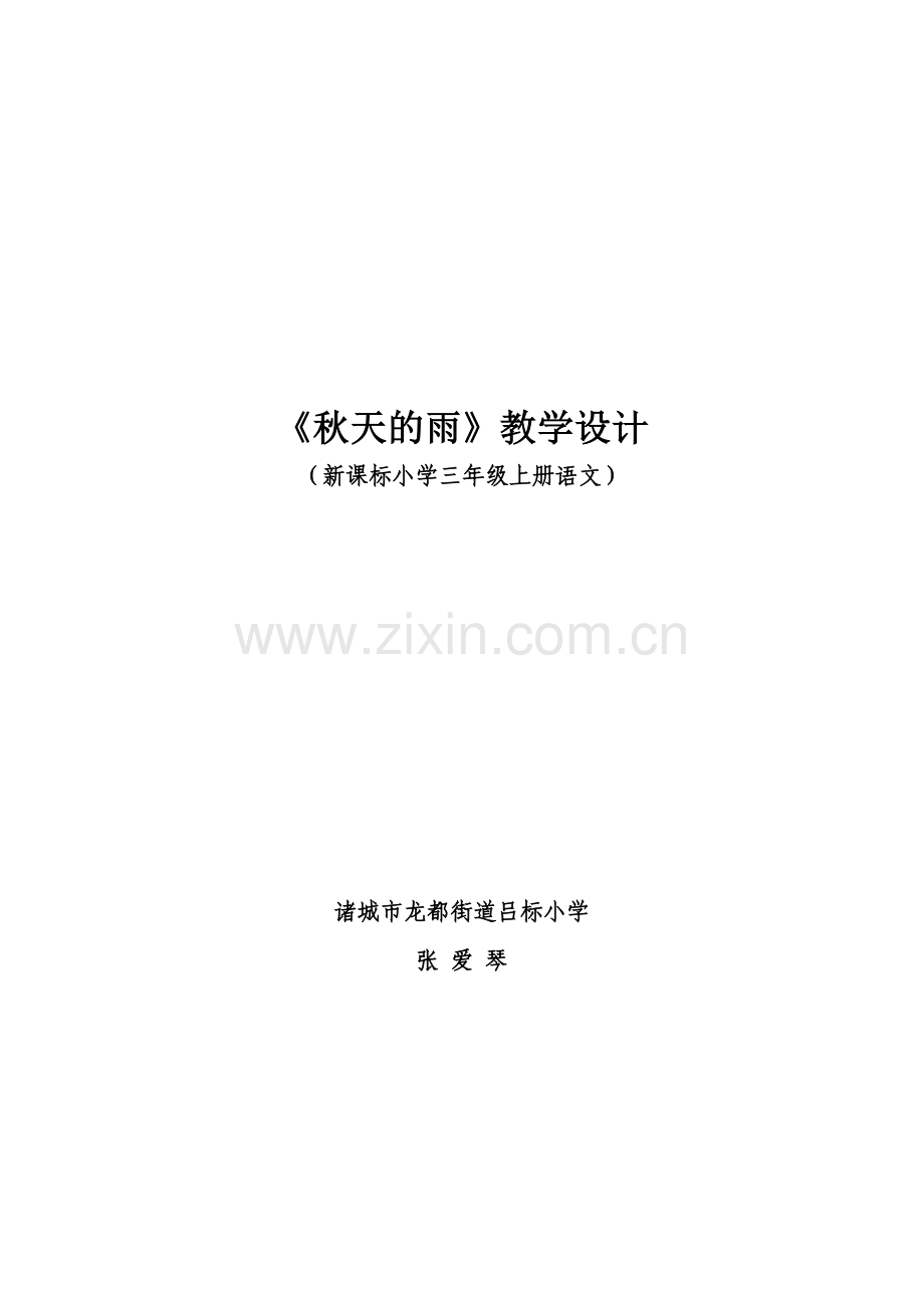 优秀教学设计《秋天的雨》.doc_第1页