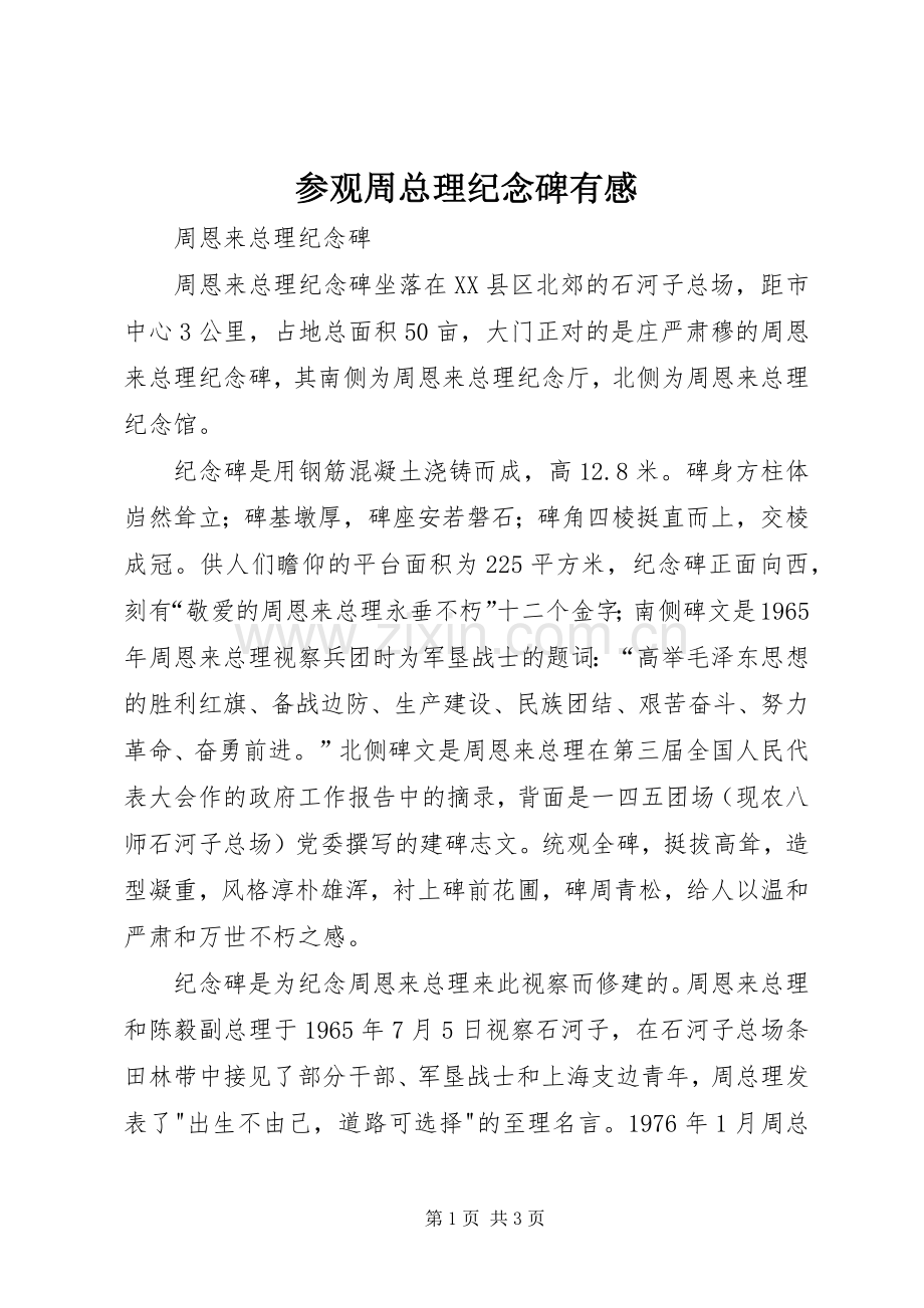 参观周总理纪念碑有感.docx_第1页