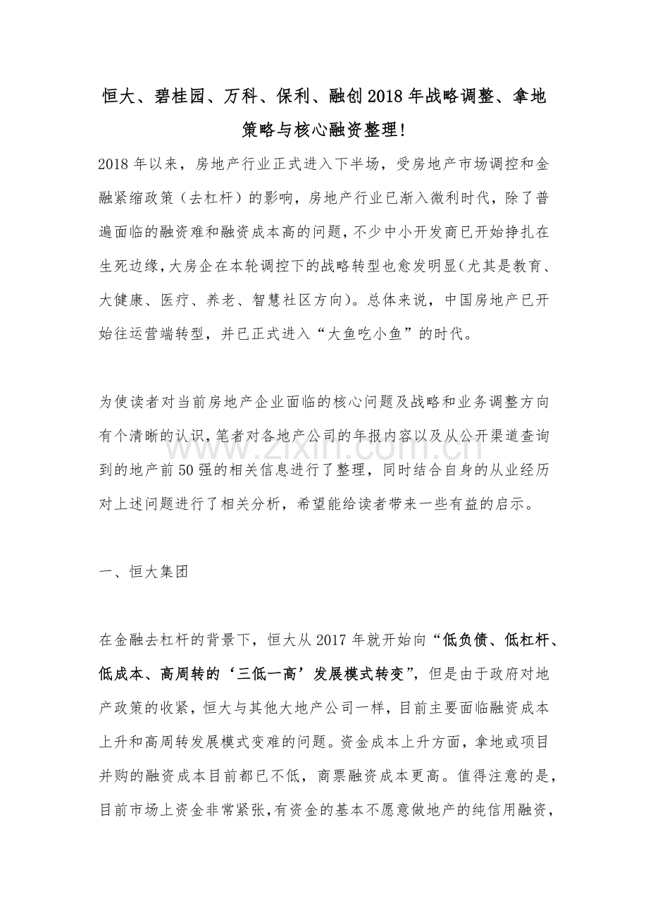 恒大、碧桂园、万科、保利、融创2018年战略调整、拿地策略与核心融资整理!.docx_第1页