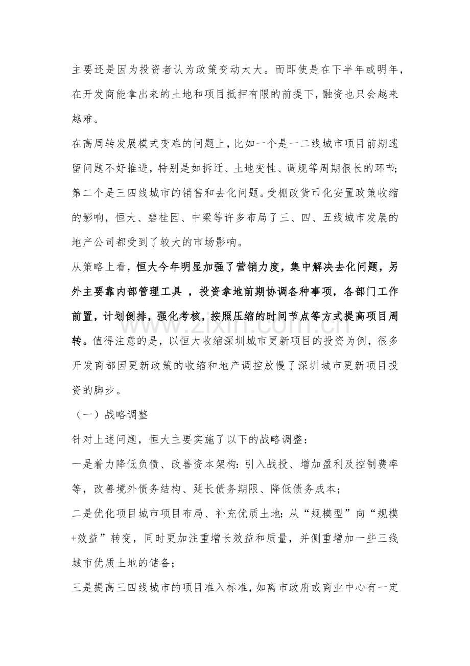 恒大、碧桂园、万科、保利、融创2018年战略调整、拿地策略与核心融资整理!.docx_第2页