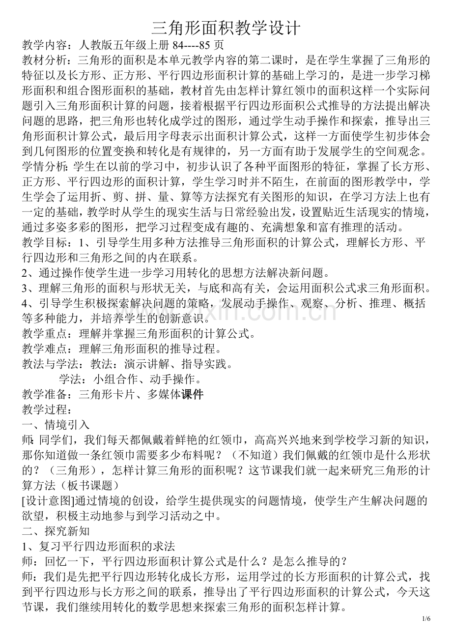 三角形面积公式教学设计.doc_第1页