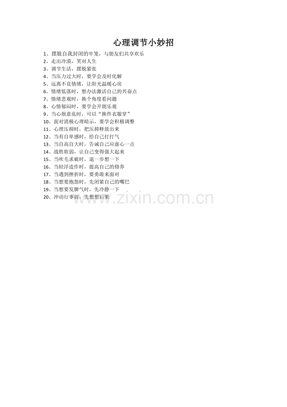 心理调节小妙招.docx_第1页