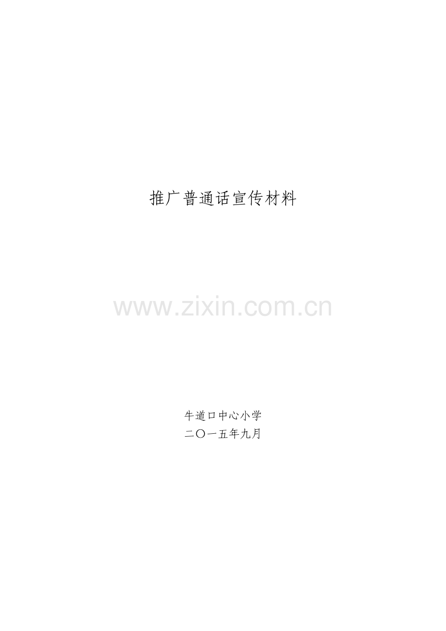 推广普通话宣传材料.doc_第1页