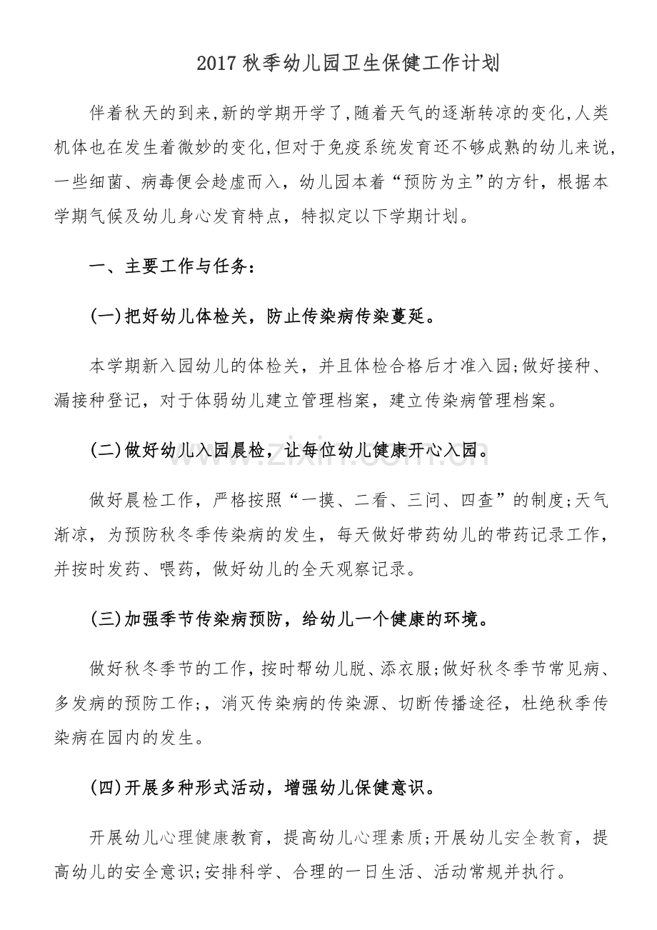 2017秋季幼儿园卫生保健工作计划.docx_第1页
