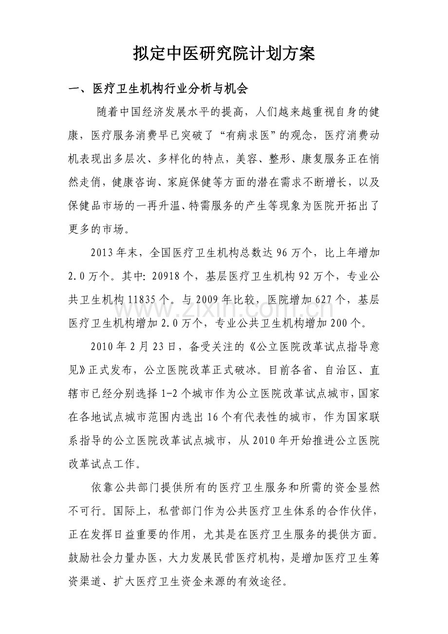 中医馆筹备计划方案.doc_第1页