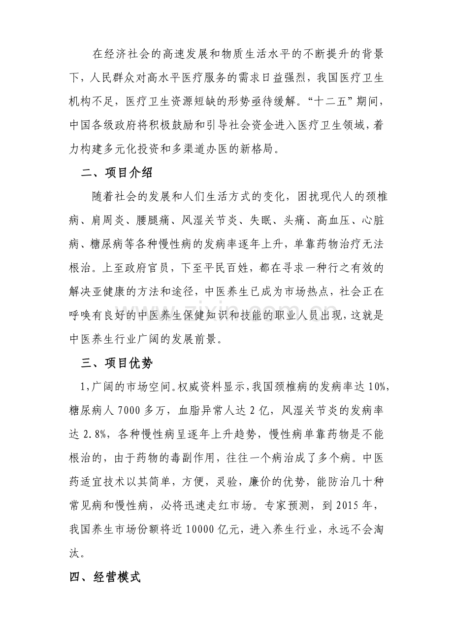 中医馆筹备计划方案.doc_第2页