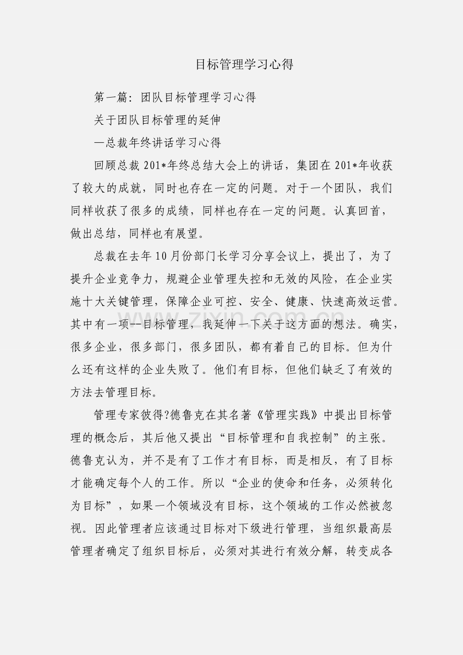 目标管理学习心得.docx_第1页