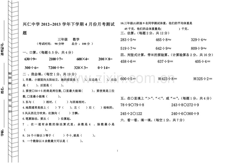 三年级数学下学期月考试题.doc_第1页