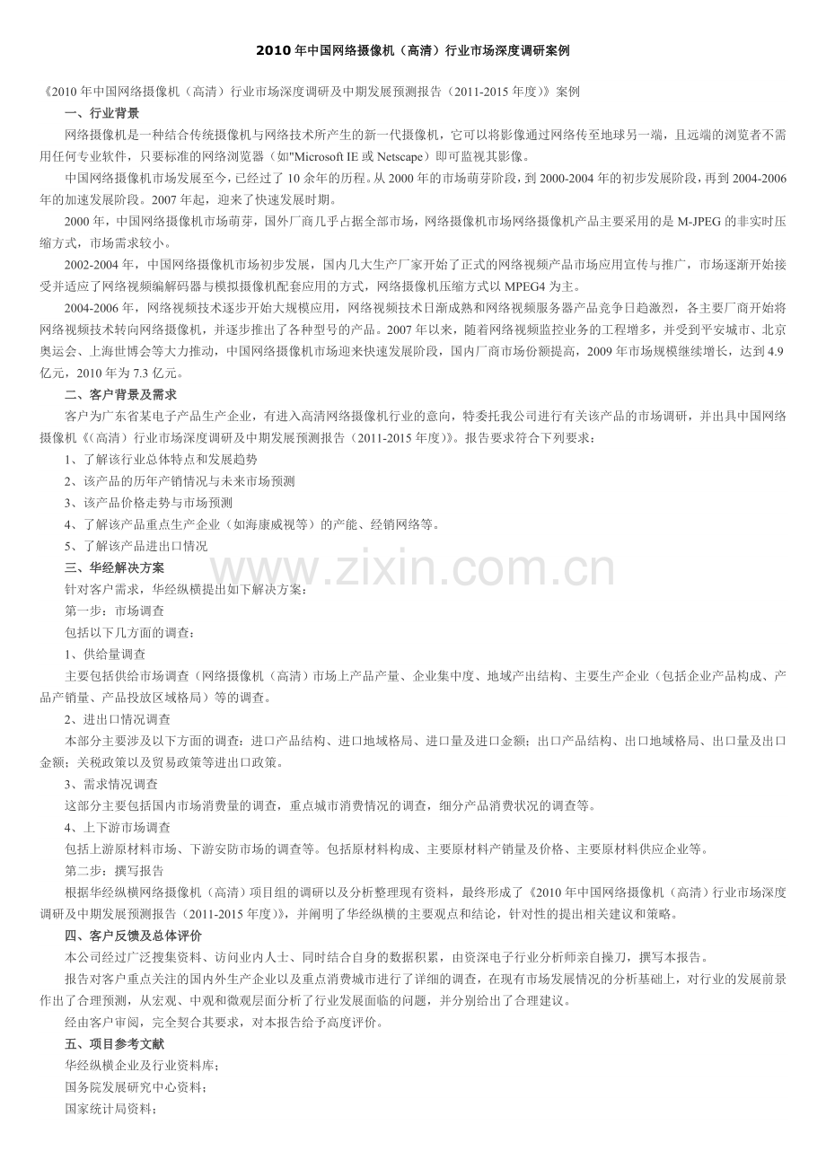 市场调研成功与失败的案例.doc_第2页