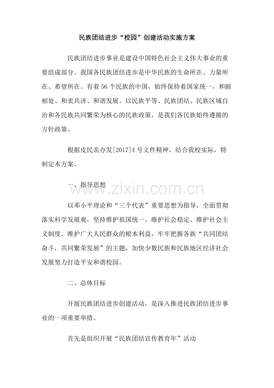 2017民族团结进步进校园创建活动实施方案.doc_第1页