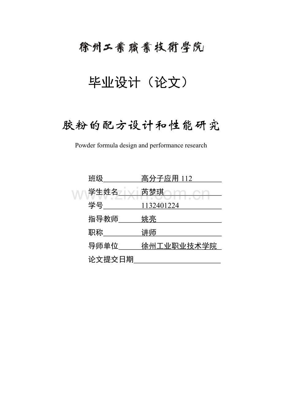 胶粉的配方设计和性能研究.doc_第1页