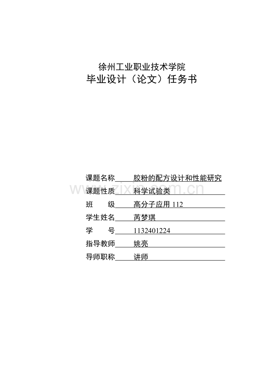 胶粉的配方设计和性能研究.doc_第2页
