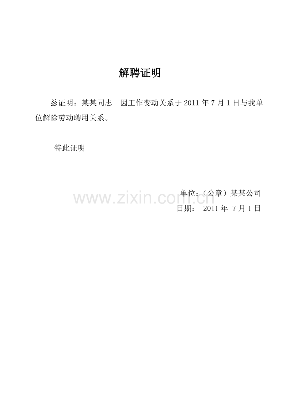 解聘证明范本.doc_第1页
