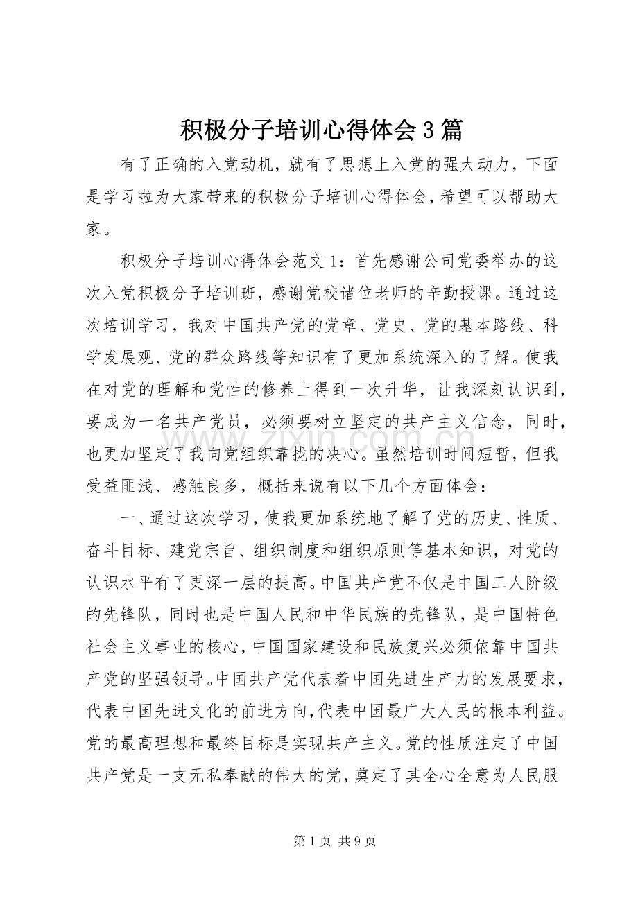 积极分子培训体会心得3篇.docx_第1页