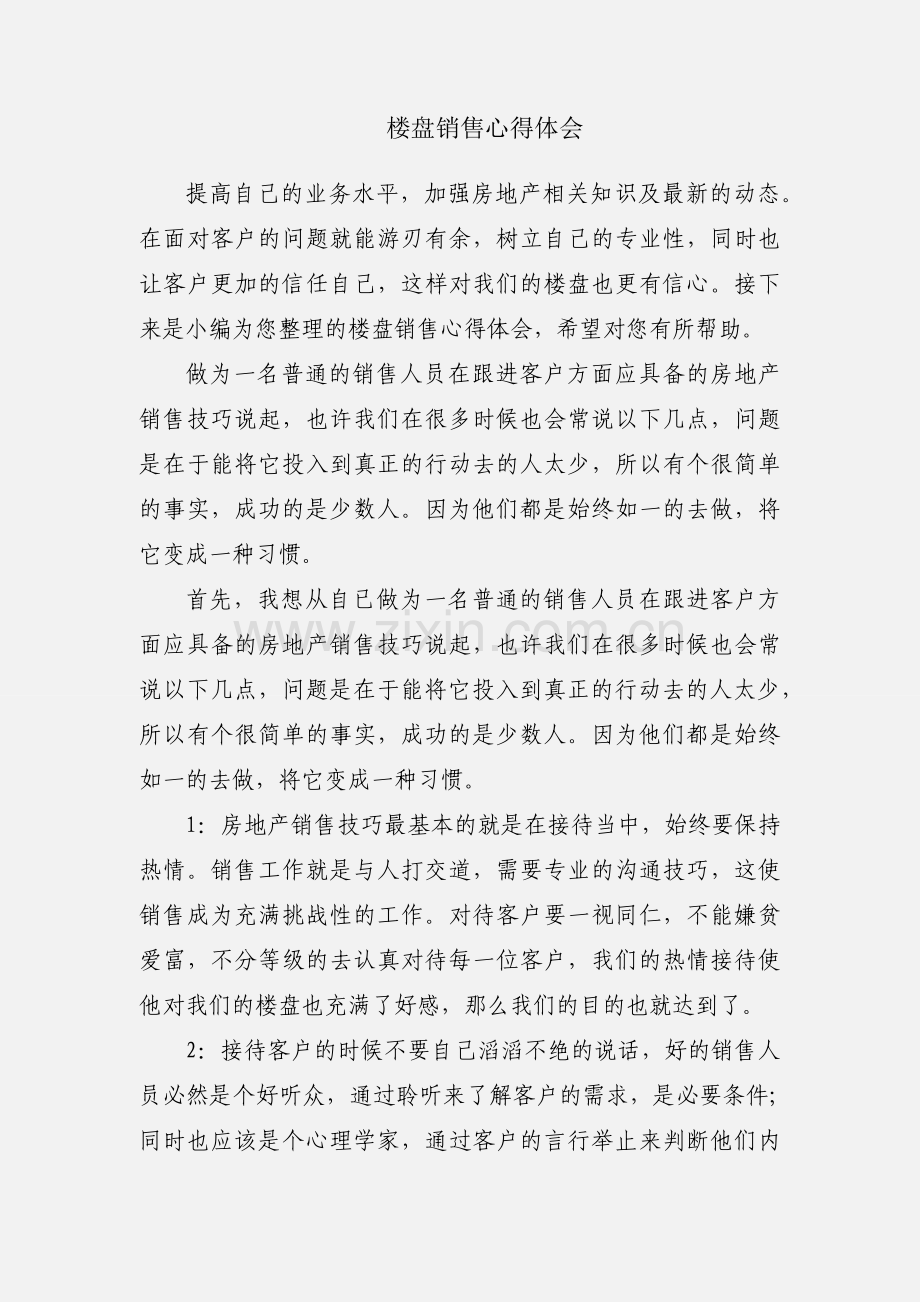 楼盘销售心得体会.docx_第1页