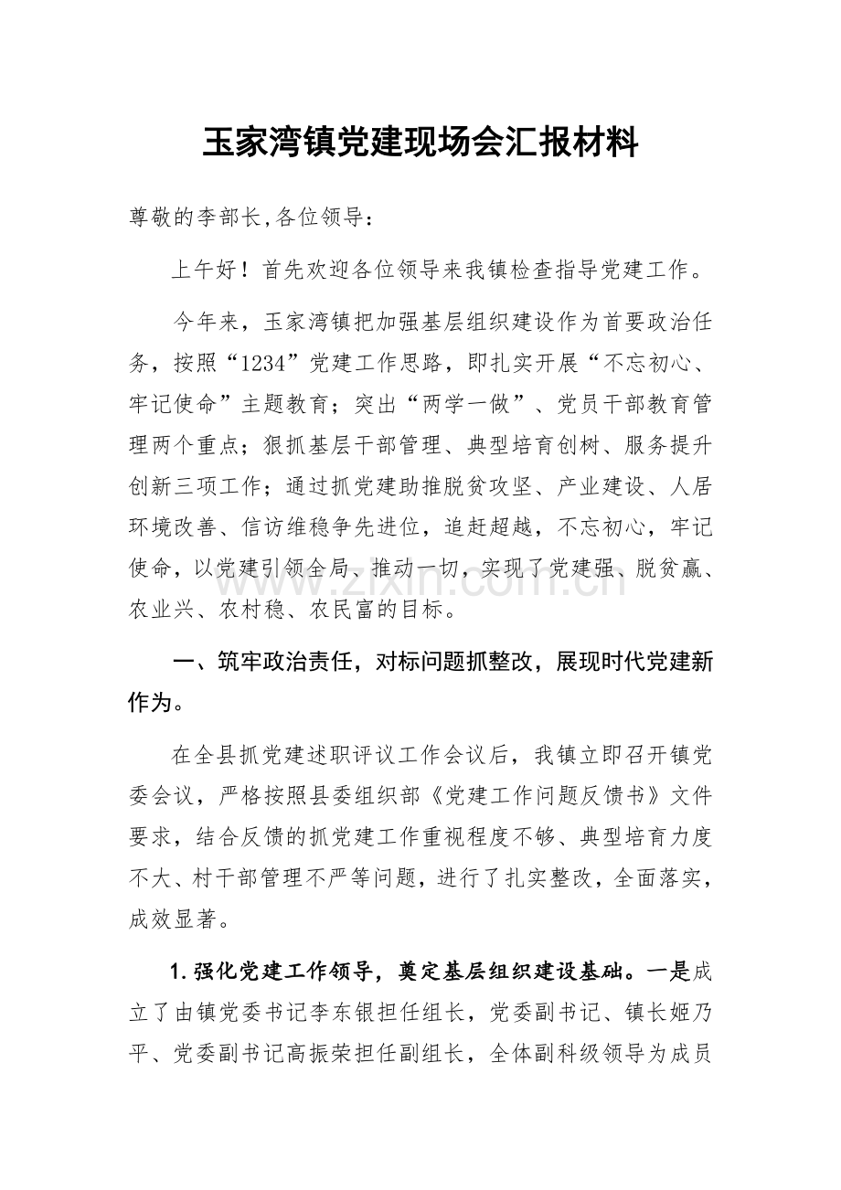 玉家湾镇党建现场会汇报材料.docx_第1页