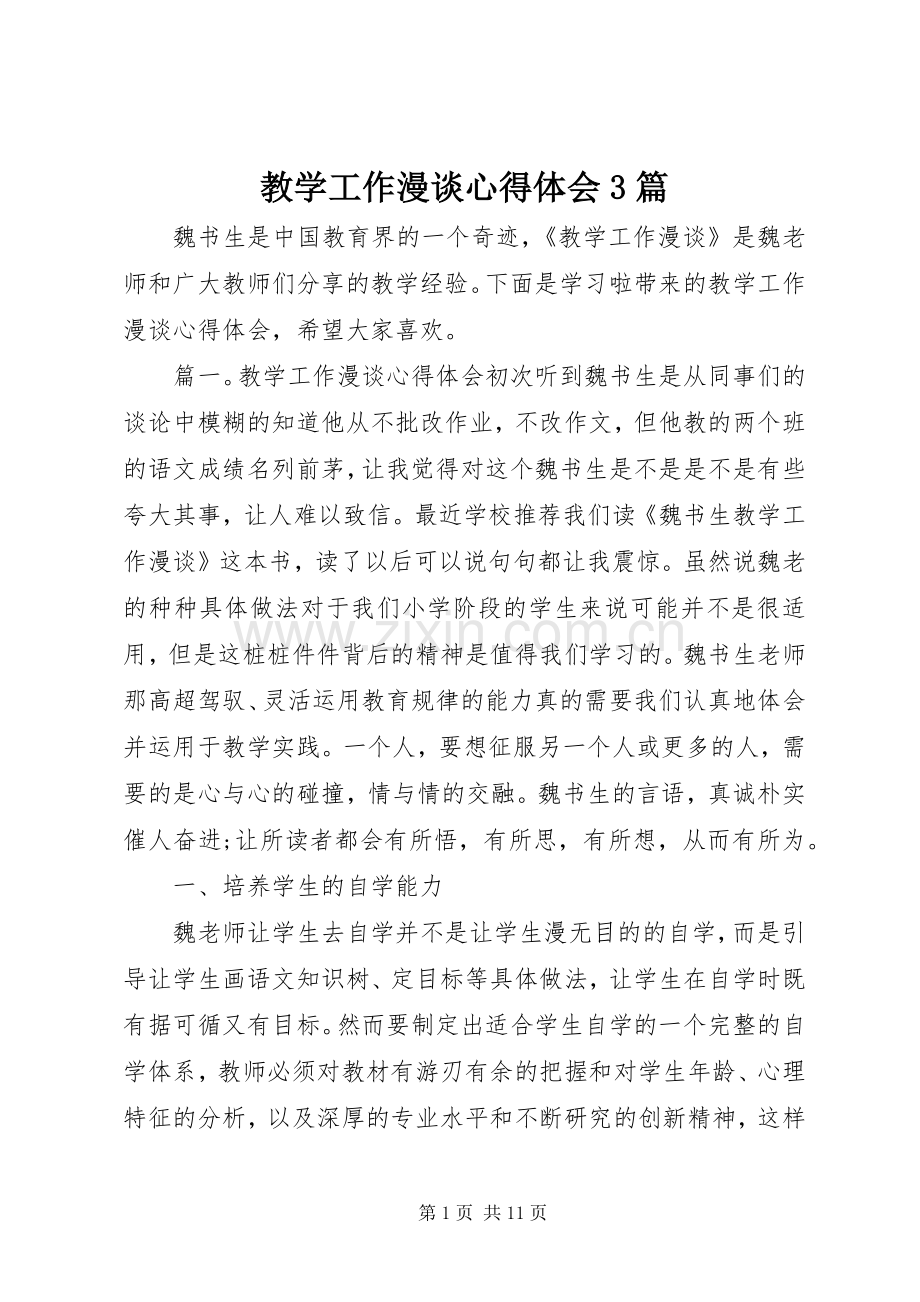 教学工作漫谈体会心得3篇.docx_第1页