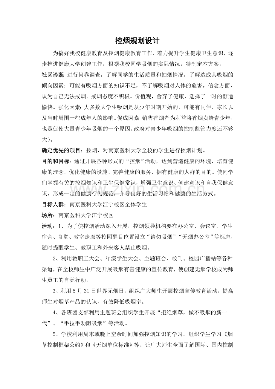 控烟的健康教育规划.doc_第1页