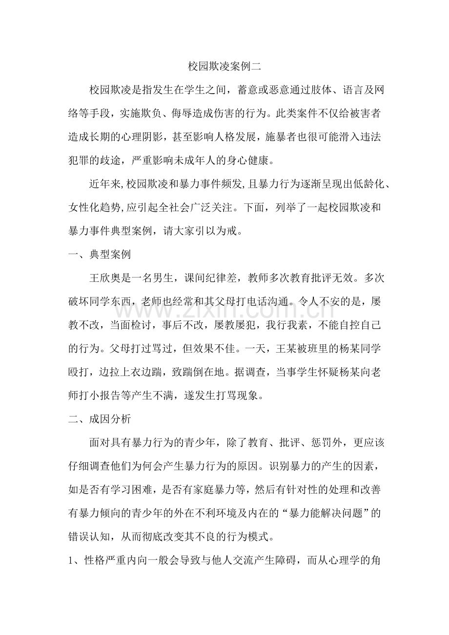校园欺凌案例二.doc_第1页
