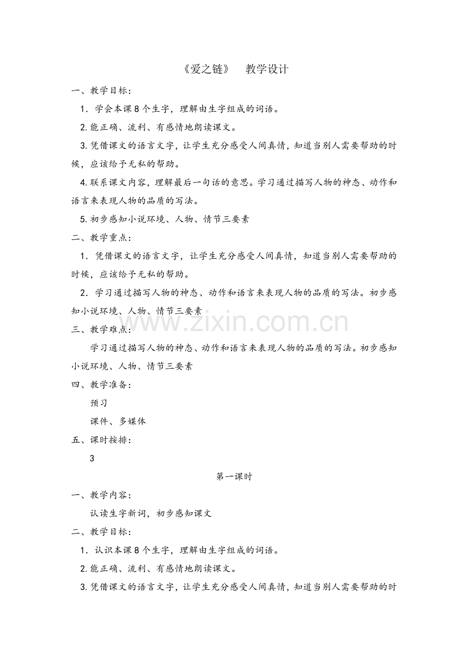 爱之链教学设计(自己)新.doc_第1页