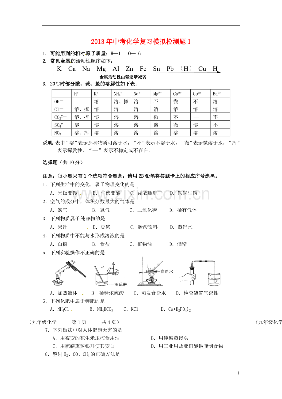2013年中考化学复习模拟检测题1.doc_第1页