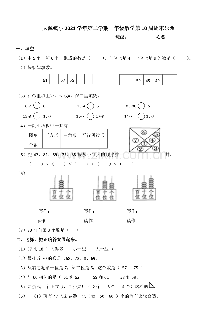 小学数学人教课标版一年级下册-一下周末作业10.doc_第1页
