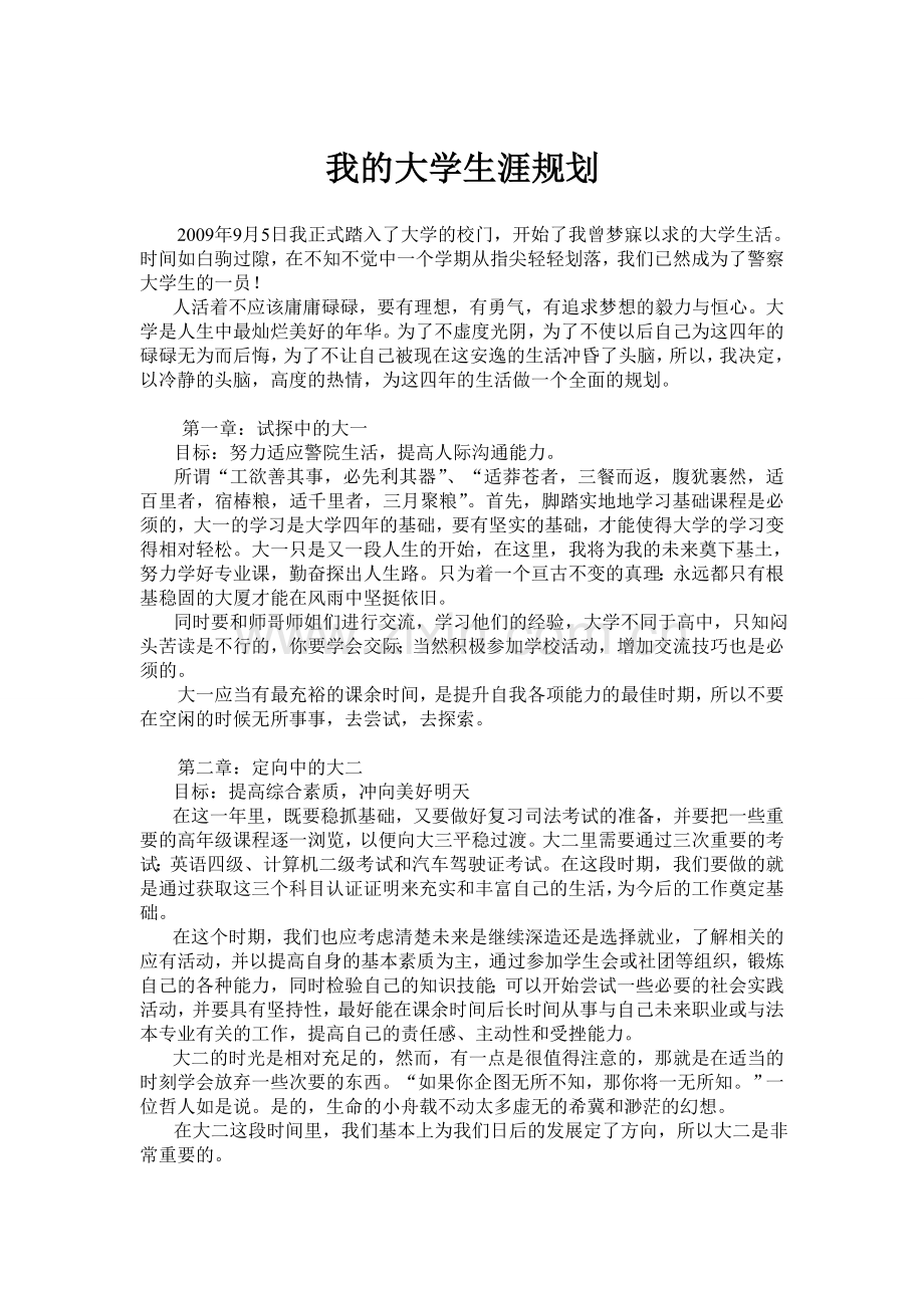 我的警校大学生涯规划.doc_第1页