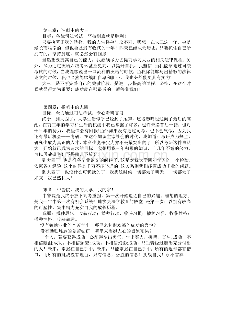 我的警校大学生涯规划.doc_第2页