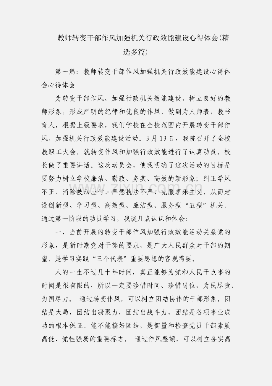 教师转变干部作风加强机关行政效能建设心得体会(多篇).docx_第1页