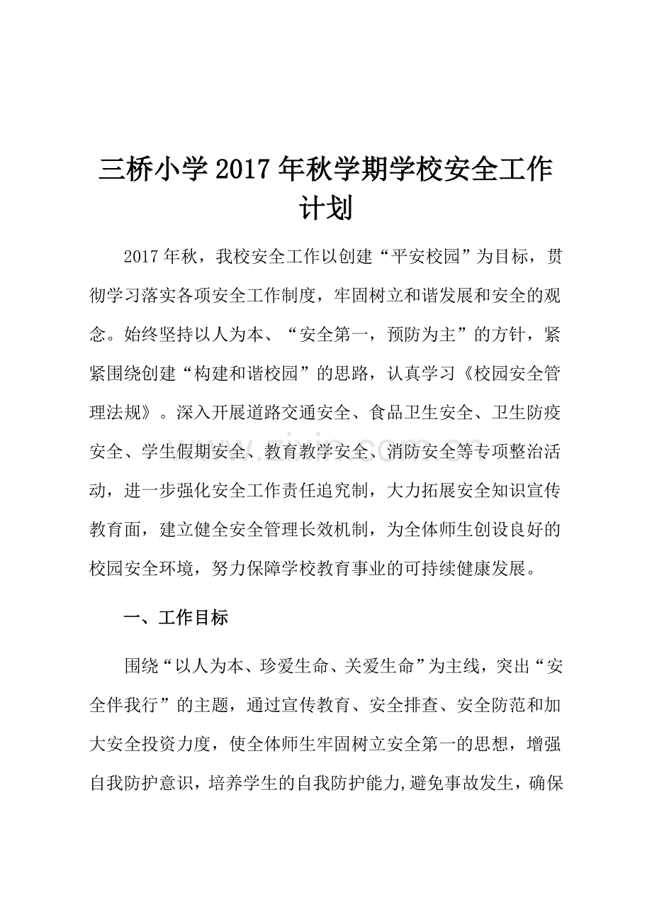 2017年秋学期学校安全工作计划.doc_第1页