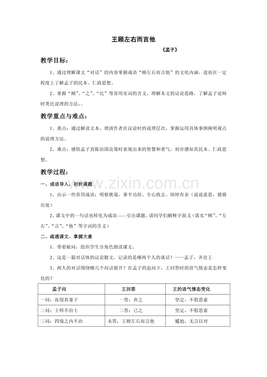 上海五四制语文七下《王顾左右而言他》.doc_第1页