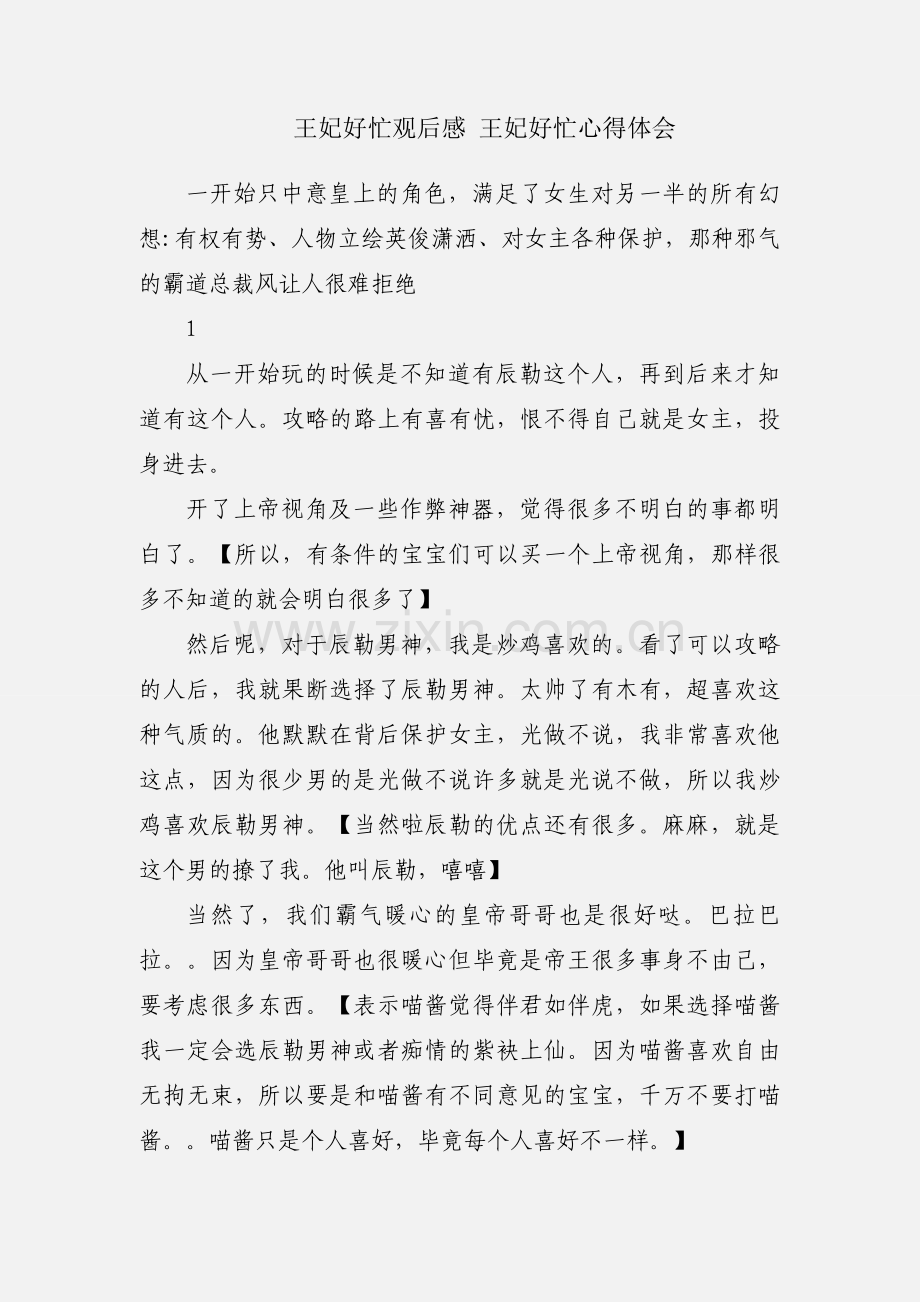 王妃好忙观后感 王妃好忙心得体会.docx_第1页