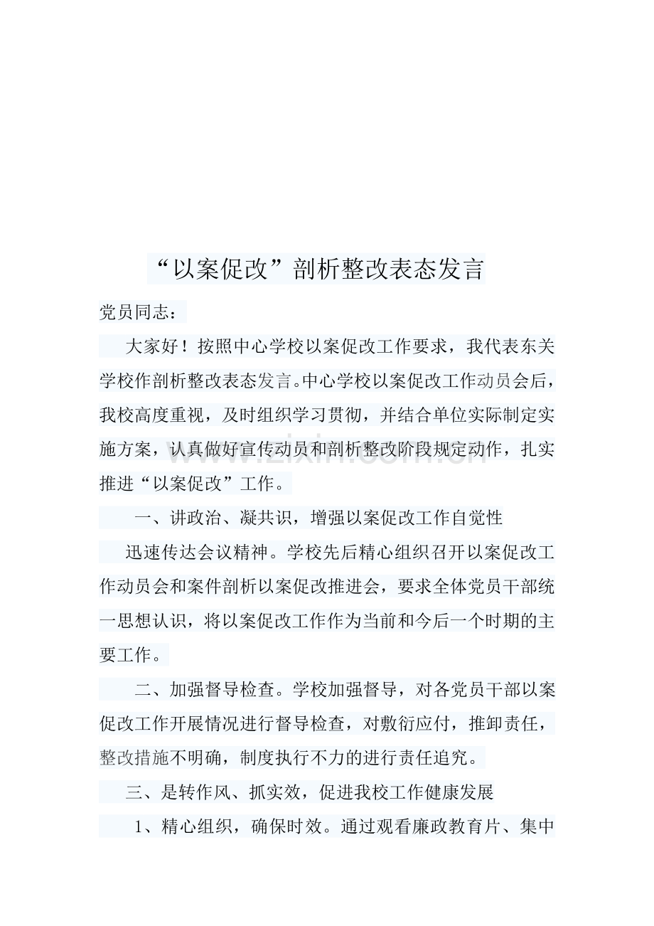 以案促改剖析整改表态发言.docx_第2页