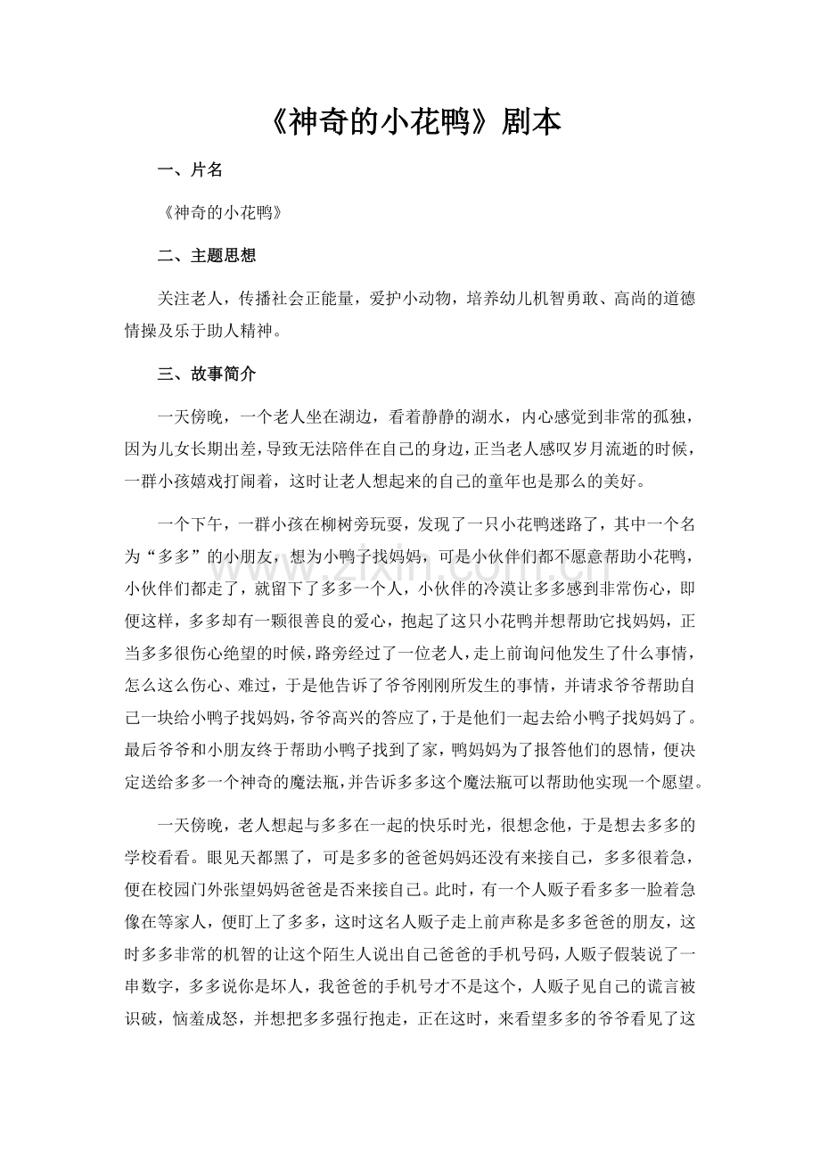 3《神奇的小花鸭》剧本.doc_第1页