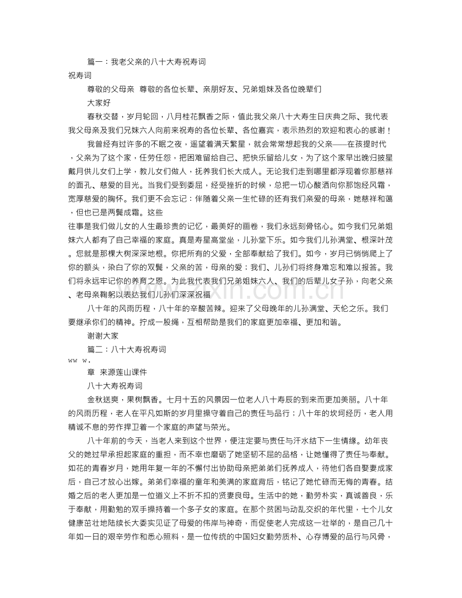 八十大寿祝寿词范文(共9篇).doc_第1页