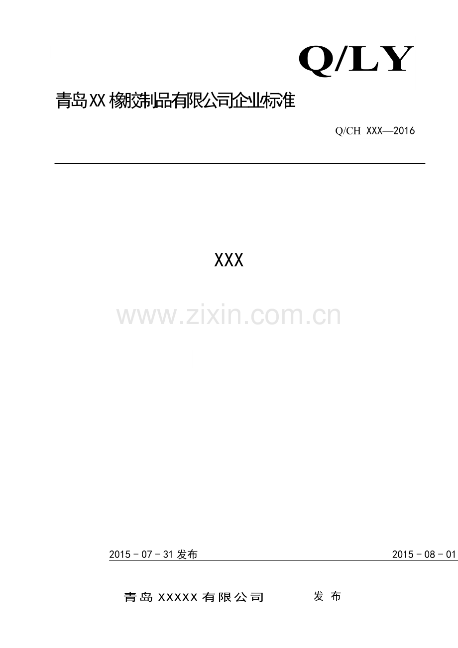 企业标准模板20160810.docx_第1页