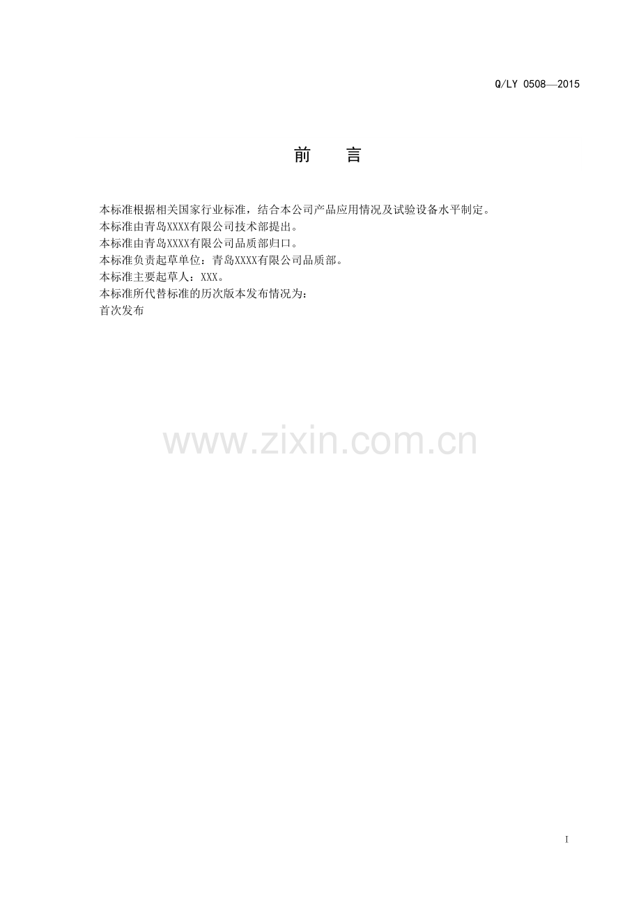 企业标准模板20160810.docx_第2页
