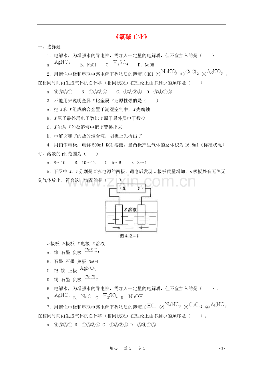 高中化学-4.2《氯碱工业》单元测试-旧人教版选修.doc_第1页