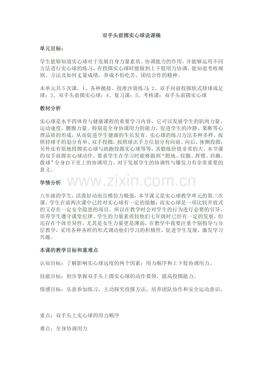 双手头前掷实心球说课稿.doc_第1页