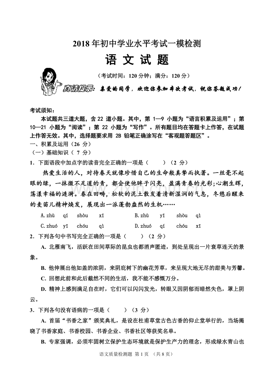 2018年初中学业水平考试一模检测-语-文-试-题.doc_第1页