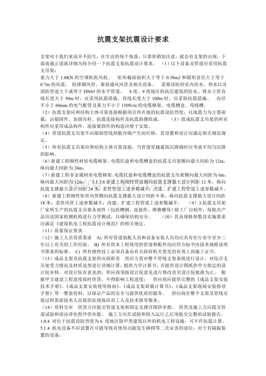 抗震支架抗震设计要求.doc_第1页