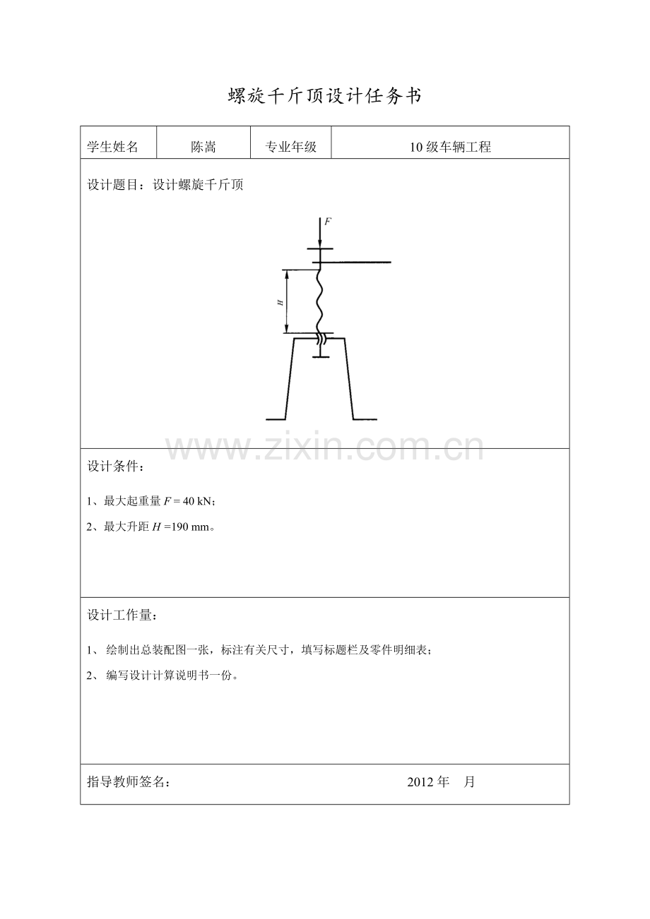 螺旋千斤顶设计参考.(DOC).doc_第1页