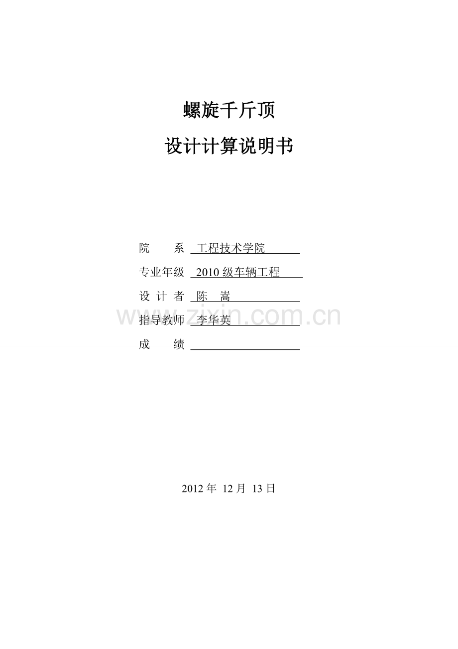 螺旋千斤顶设计参考.(DOC).doc_第2页