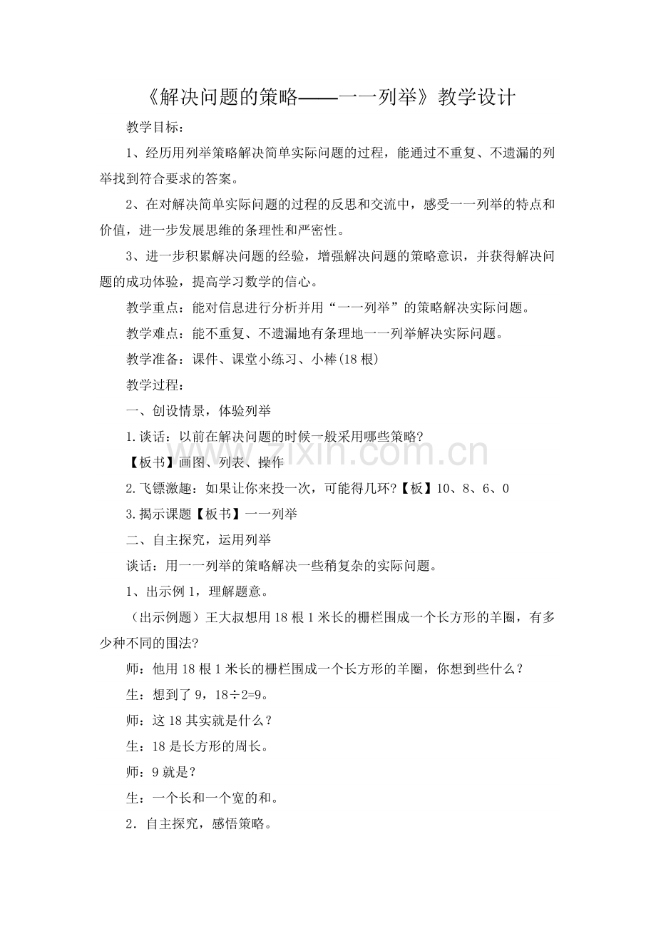 苏教版数学五年级上册《解决问题的策略》教学设计.doc_第1页