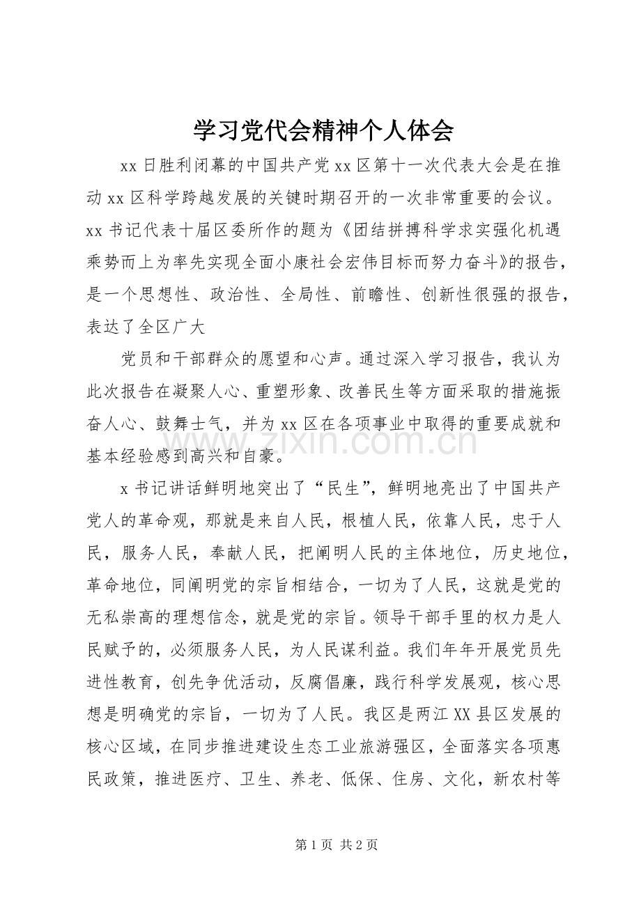 学习党代会精神个人体会.docx_第1页