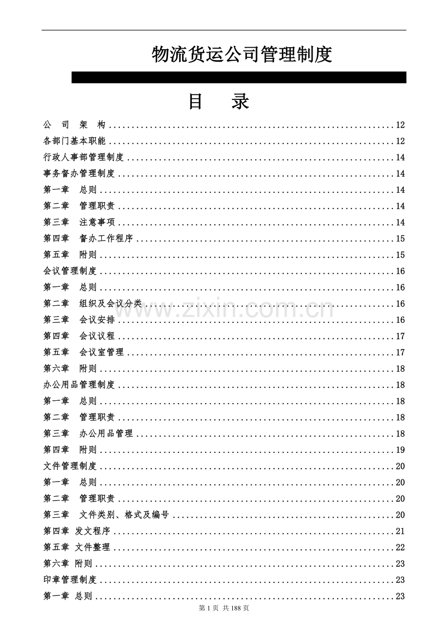 物流货运公司全套管理制度范文.doc_第1页