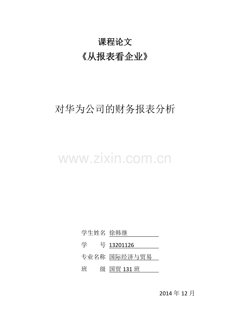 对华为公司的财务报表简析.docx_第1页