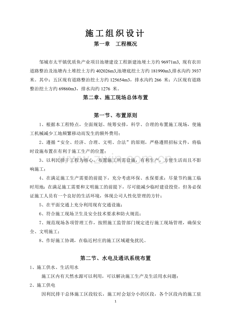 鱼塘工程施工组织设计.doc_第1页