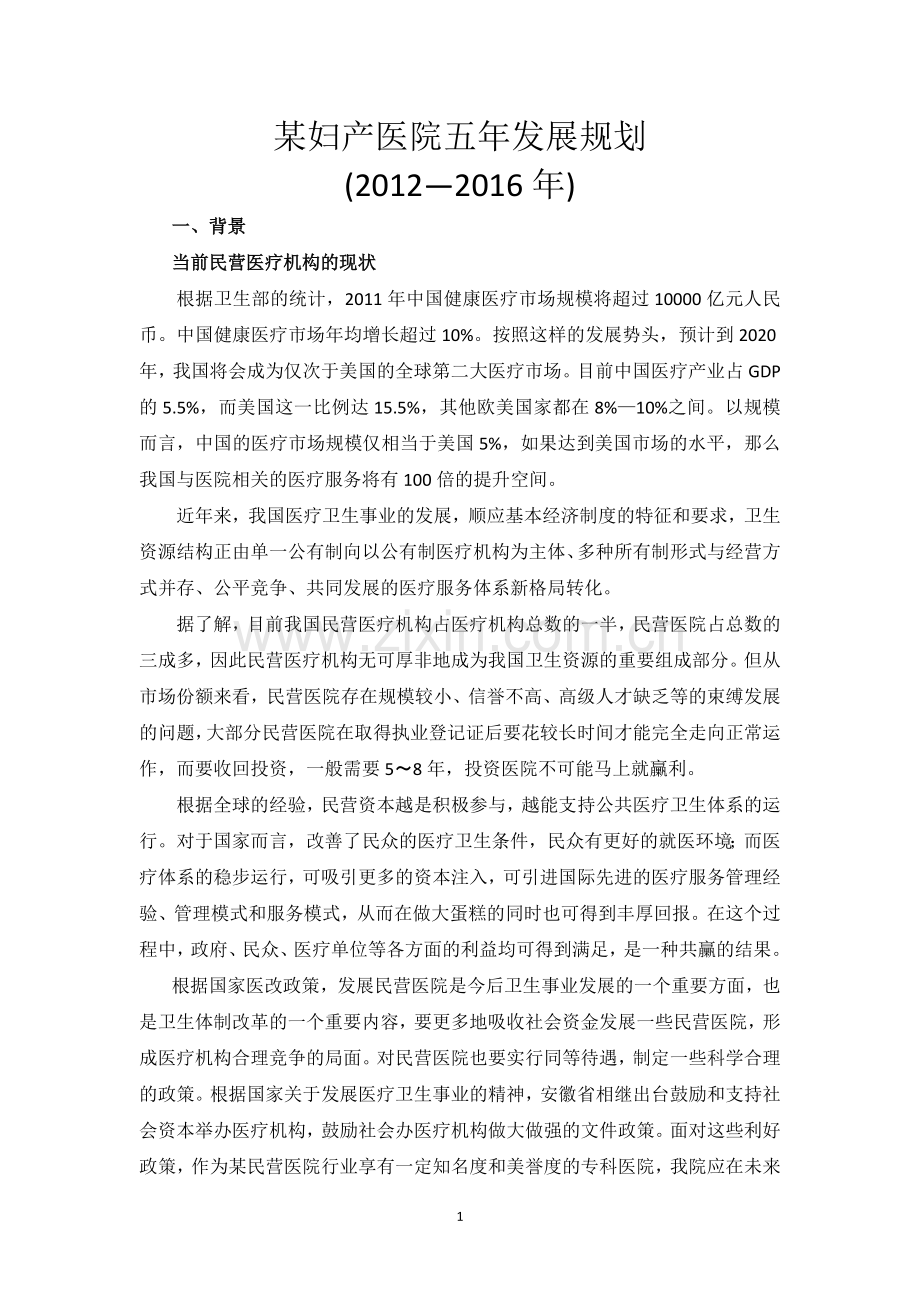 某妇产医院五年发展规划.doc_第1页
