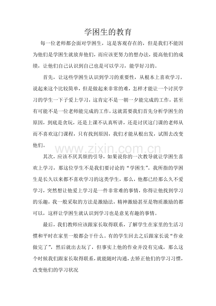 学困生的教育.doc_第1页